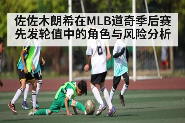 佐佐木朗希在MLB道奇季后赛先发轮值中的角色与风险分析 - kaiyun