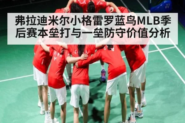 弗拉迪米尔小格雷罗蓝鸟MLB季后赛本垒打与一垒防守价值分析 - kaiyun